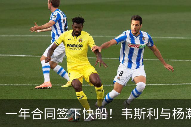 一年合同签下快船！韦斯利与杨瀚森的友情大冒险