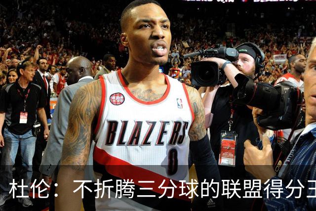 杜伦：不折腾三分球的联盟得分王！