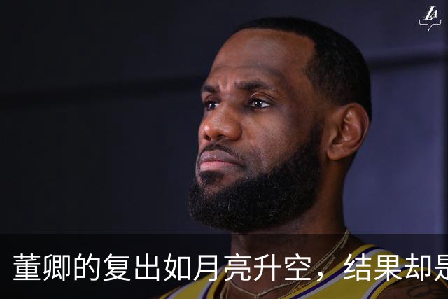 董卿的复出如月亮升空，结果却是“月黑风高