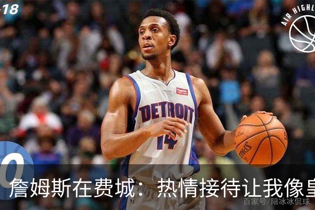 詹姆斯在费城：热情接待让我像皇上似的！